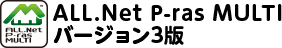 ALL.Net P-ras MULTI バージョン3版